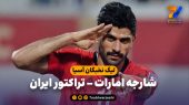 خلاصه بازی شارجه امارات ۰ – تراکتور ایران ۵