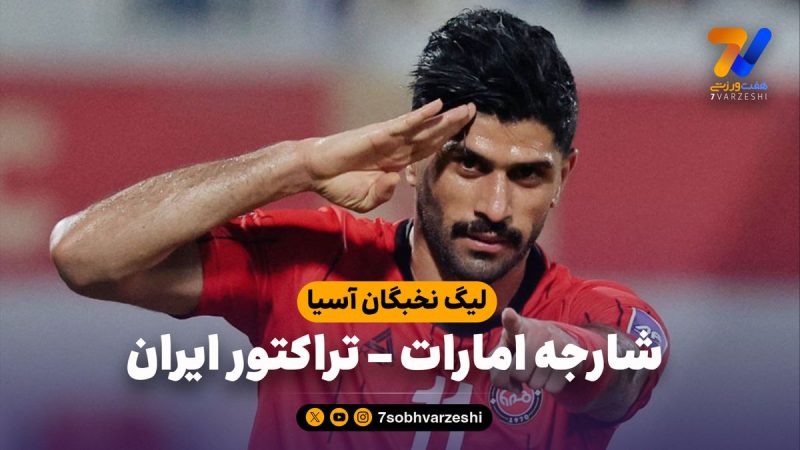 خلاصه بازی شارجه امارات ۰ – تراکتور ایران ۵