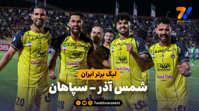 خلاصه بازی شمس آذر ۰ – سپاهان ۱