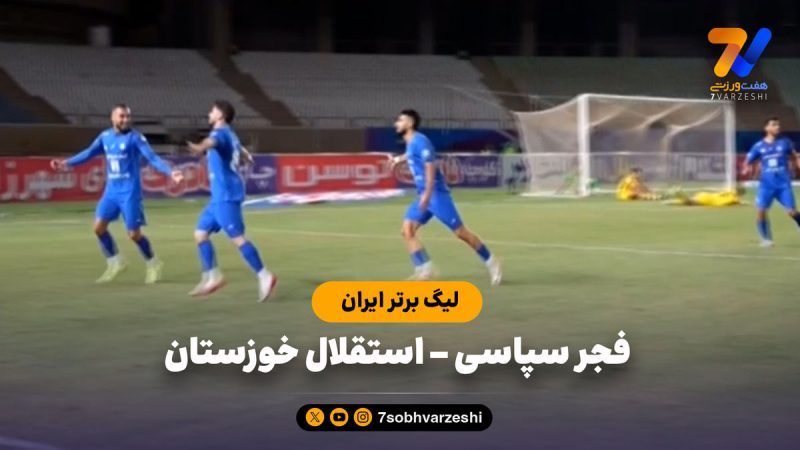 خلاصه بازی فجرسپاسی ۱ – استقلال خوزستان ۲