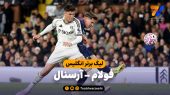 خلاصه بازی فولام ۰ – آرسنال ۱