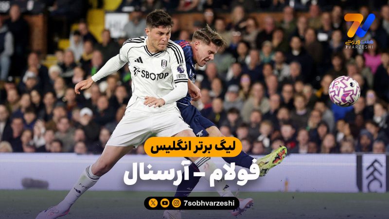خلاصه بازی فولام ۰ – آرسنال ۱