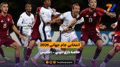 انتخابی جام جهانی ۲۰۲۶ | خلاصه بازی لتونی – انگلیس 