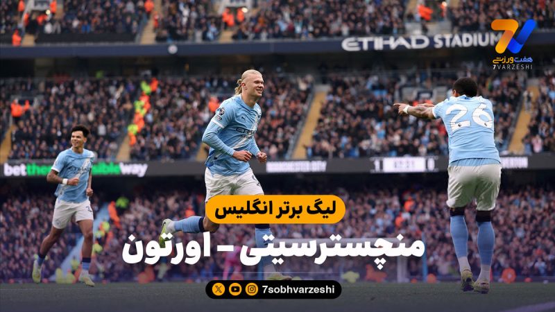 خلاصه بازی منچسترسیتی ۲ – اورتون ۰