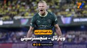 خلاصه بازی ویارئال ۰ – منچسترسیتی ۲