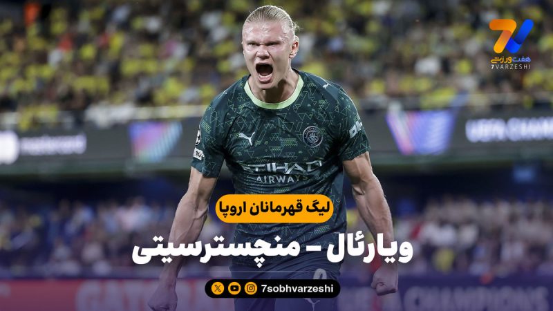 خلاصه بازی ویارئال ۰ – منچسترسیتی ۲