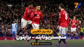 خلاصه بازی منچستریونایتد ۴ – برایتون ۲