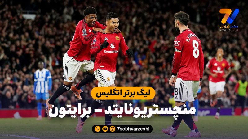 خلاصه بازی منچستریونایتد ۴ – برایتون ۲