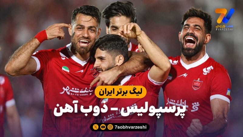 خلاصه بازی پرسپولیس ۲ – ذوب آهن ۰