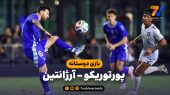 بازی دوستانه | خلاصه بازی پورتوریکو ۰ – آرژانتین ۶ 