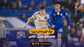 لیگ قهرمانان اروپا | خلاصه بازی چلسی ۵ –  آژاکس ۱