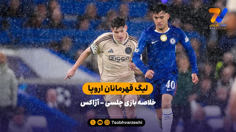 لیگ قهرمانان اروپا | خلاصه بازی چلسی ۵ –  آژاکس ۱