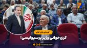 گودبای پارتی کلانی: کری خوانی وزیر پرسپولیسی! 