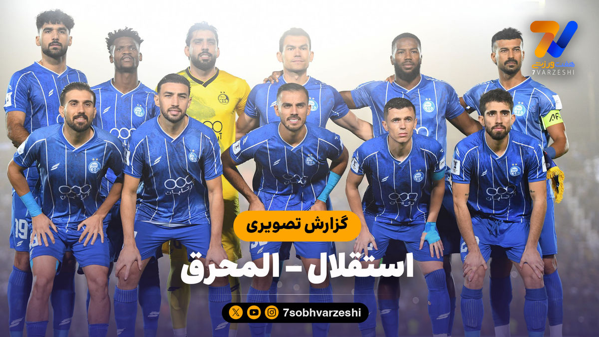 گزارش تصویری بازی استقلال ایران و المحرق بحرین