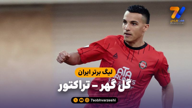 خلاصه بازی گل گهر ۰ – تراکتور ۵