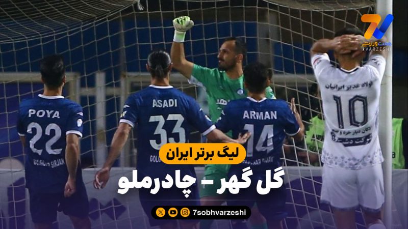 خلاصه بازی گل گهر ۲ – چادرملو ۰