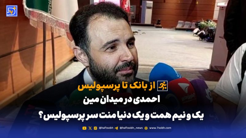 از بانک تا پرسپولیس؛ یک و نیم همت و یک دنیا منت سر پرسپولیس