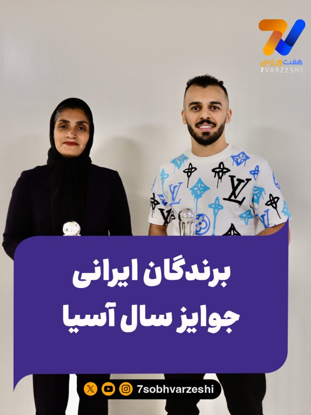 برندگان ایرانی جوایز سال آسیا به روایت تصویر 