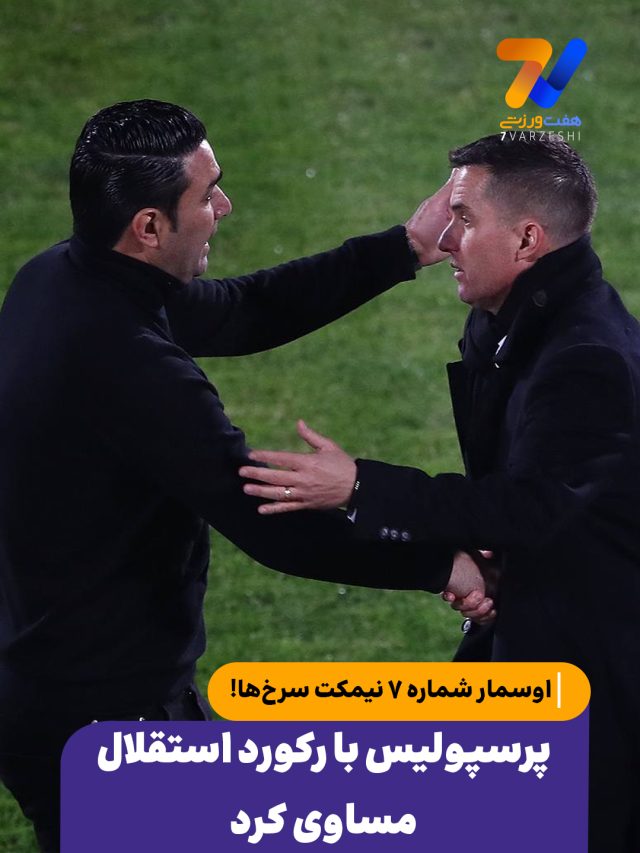 مروری برا حواشی ورزشی 3 آبان 1404 