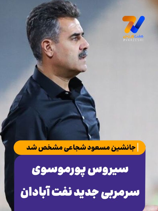جانشین مسعود شجاعی مشخص شد 