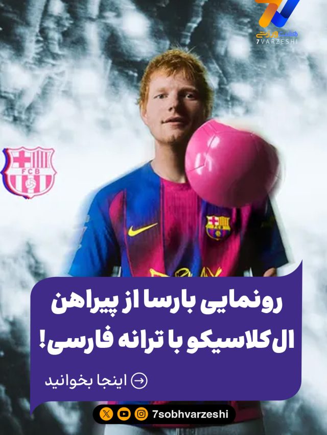 رونمایی بارسلونا از پیراهن ال‌کلاسیکو با ترانه فارسی اد شیرن “عزیزم” 