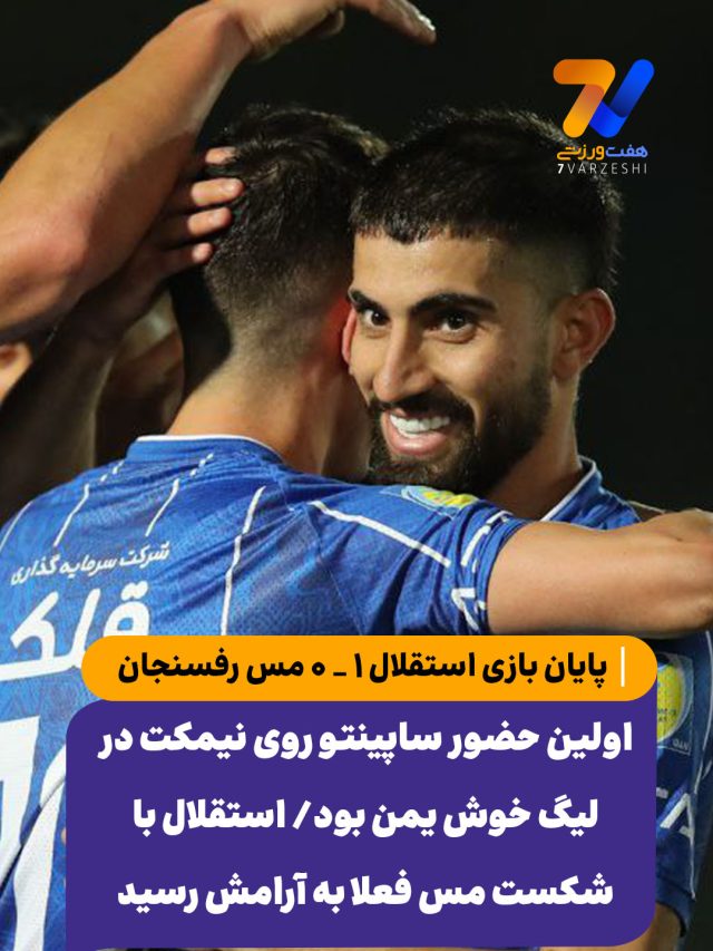 لیگ برتر استقلال – مس رفسنجان – 25 مهر 