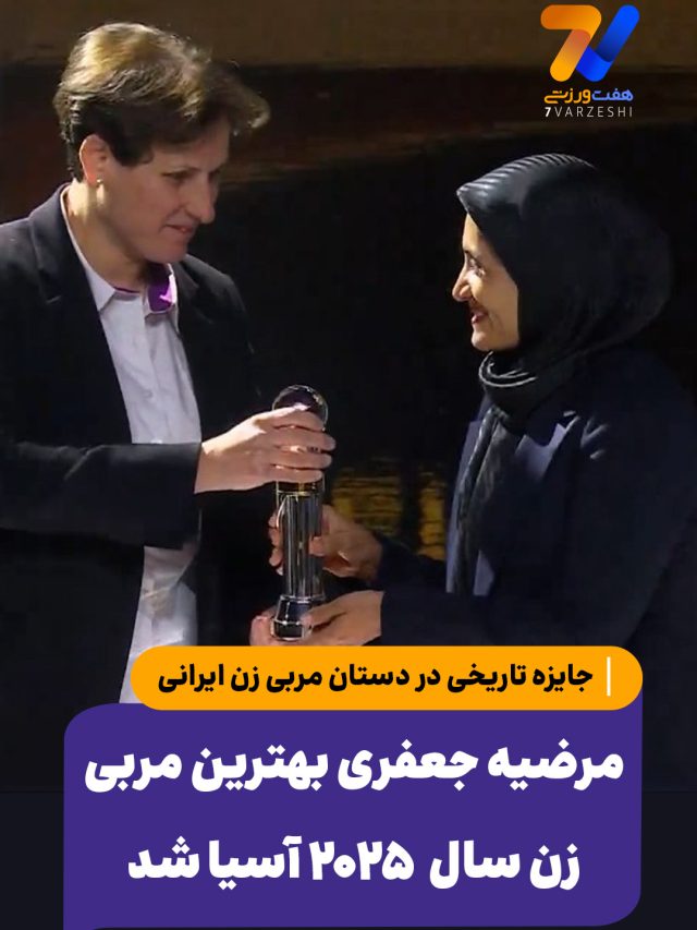 مرضیه جعفری بهترین مربی زن سال  ۲۰۲۵ آسیا شد 
