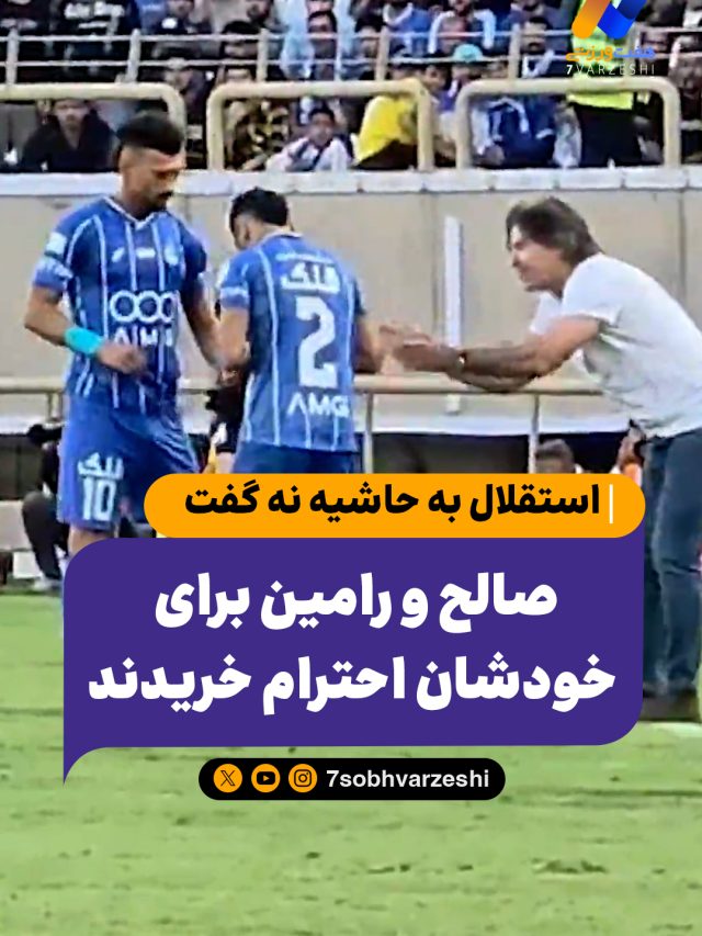 صالح و رامین برای خودشان احترام خریدند |  استقلال به حاشیه نه گفت! 