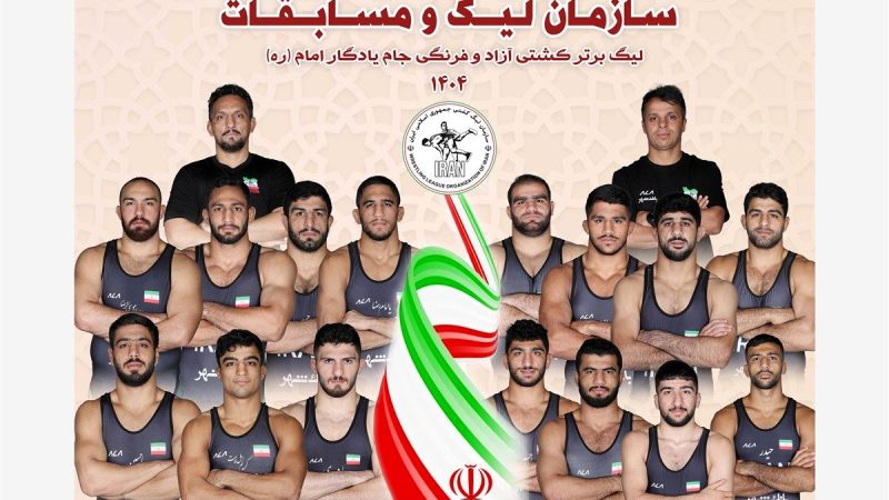 آغاز بیست‌و‌پنجمین دوره لیگ برتر کشتی آزاد و فرنگی از اول آبان‌ماه