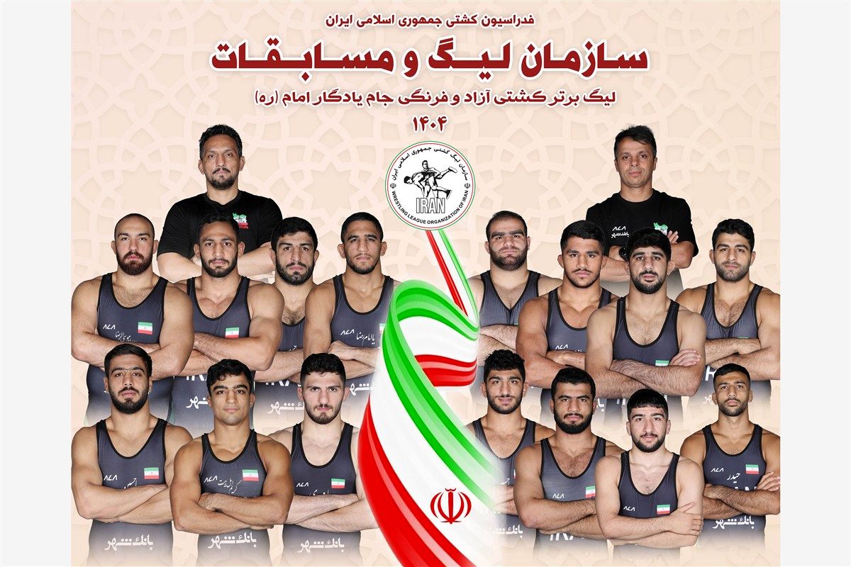 آغاز بیست‌و‌پنجمین دوره لیگ برتر کشتی آزاد و فرنگی از اول آبان‌ماه