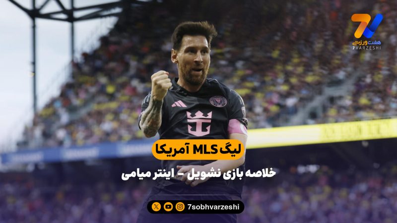 لیگ MLS آمریکا | خلاصه بازی نشویل 2 – اینتر میامی 5