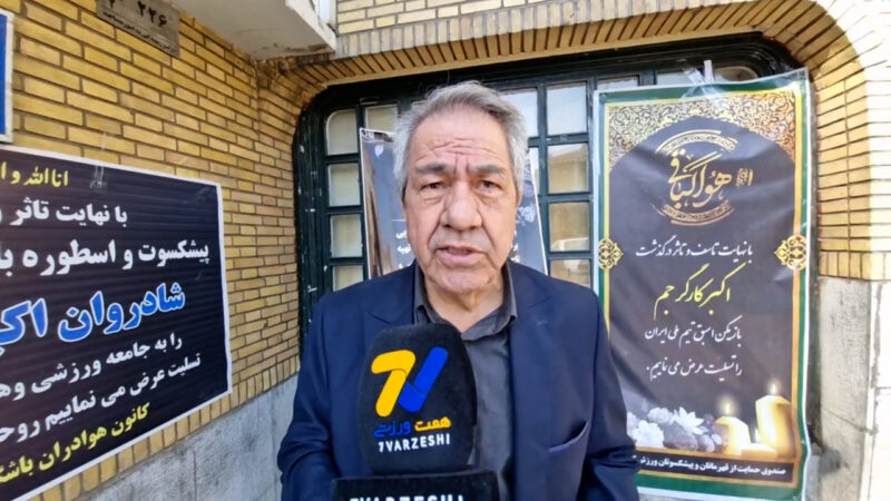 جهانگیر کوثری: تواضعی که در اکبر کارگرجم دیدم، در هیچ فوتبالیست دیگری ندیدم