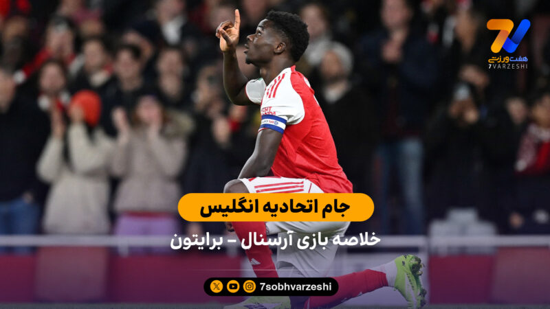 جام اتحادیه انگلیس | خلاصه بازی آرسنال 2 – برایتون 0