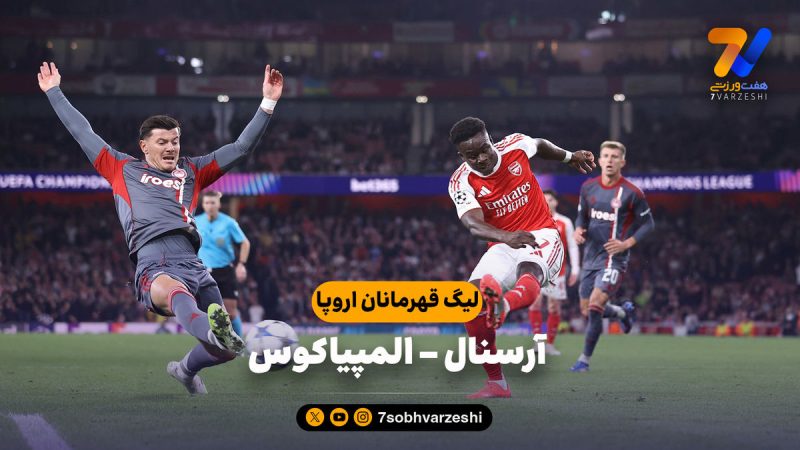 خلاصه بازی آرسنال ۲ – المپیاکوس ۰