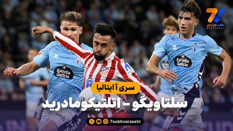 خلاصه بازی سلتاویگو ۱ – اتلتیکومادرید ۱
