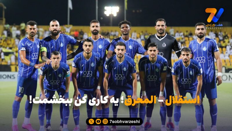 استقلال – المحرق؛ یه کاری کن ببخشمت! 