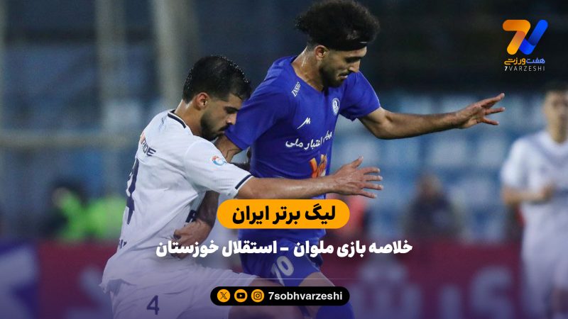 لیگ برتر ایران | خلاصه بازی ملوان 2 – استقلال خوزستان 1