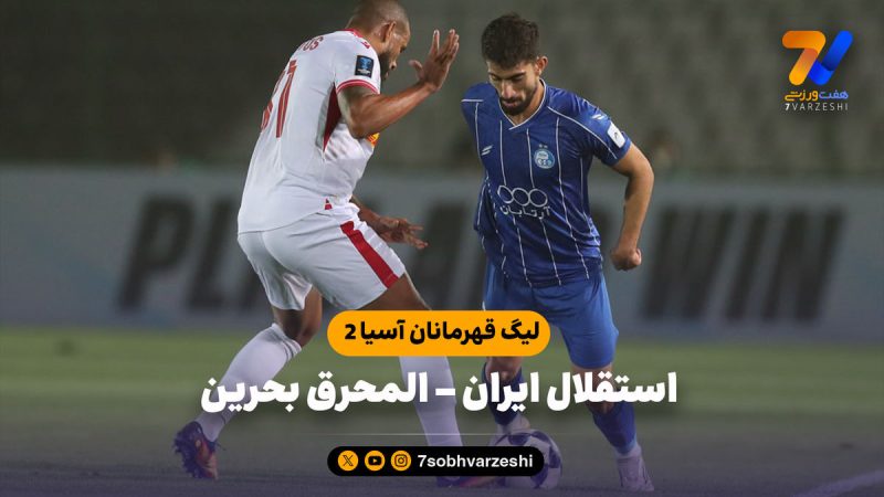 خلاصه بازی استقلال ۰ – المحرق ۱