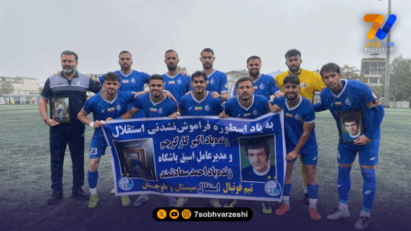 استقلال 6 تایی شد!