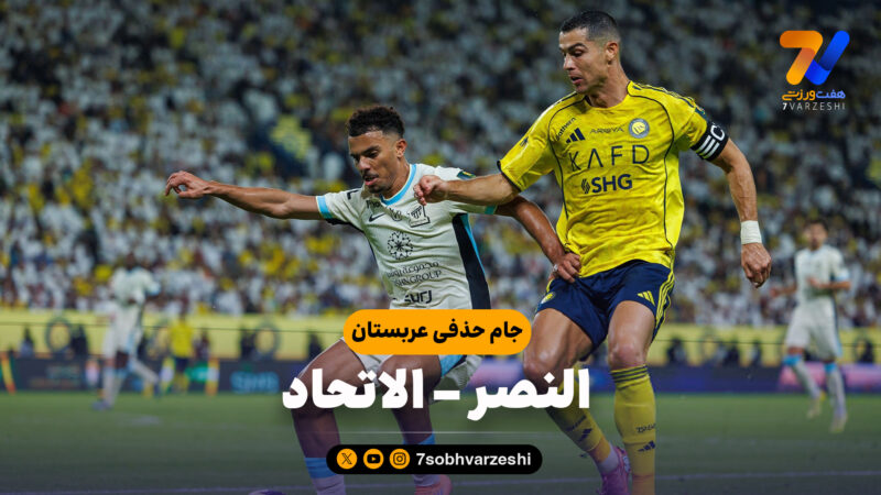 خلاصه بازی النصر 1 – الاتحاد 2