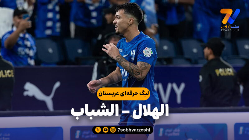خلاصه بازی الهلال 1 – الشباب 0