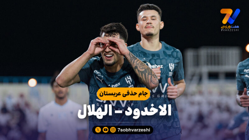 خلاصه بازی الاخدود 0 – الهلال 1