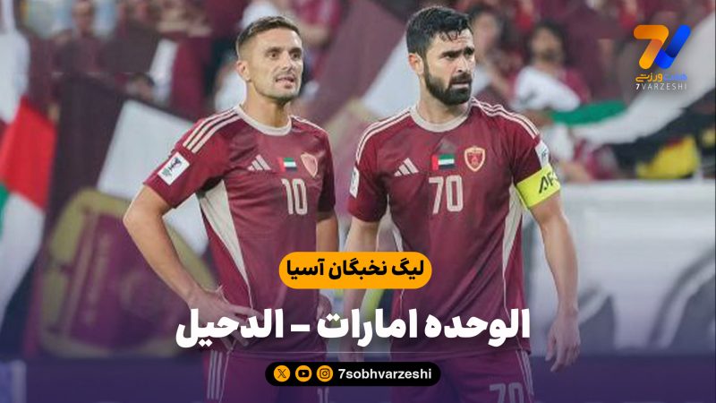 خلاصه بازی الوحده امارات 3 – الدحیل 1