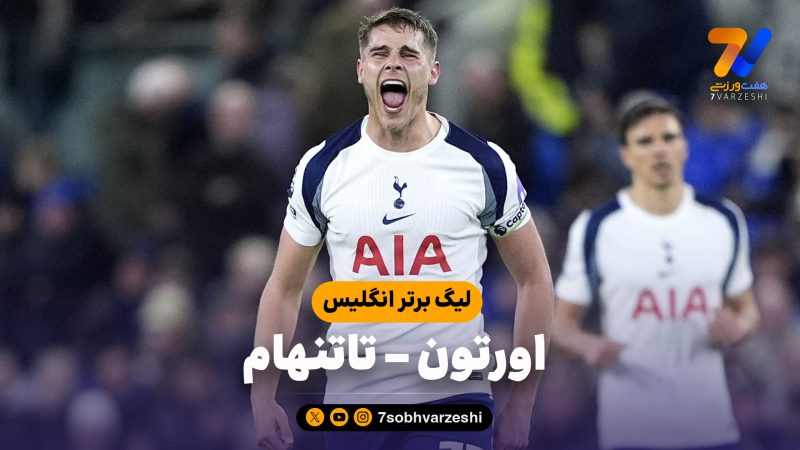 خلاصه بازی اورتون 0 – تاتنهام 3