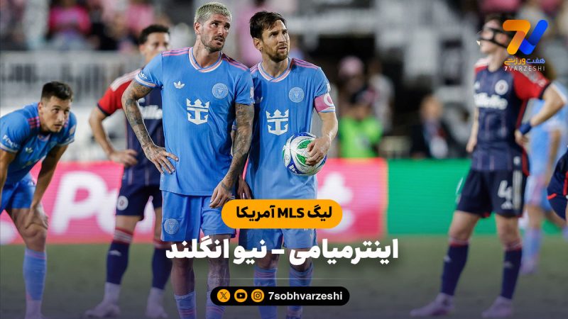 خلاصه بازی اینترمیامی ۴ – نیو انگلند ۱