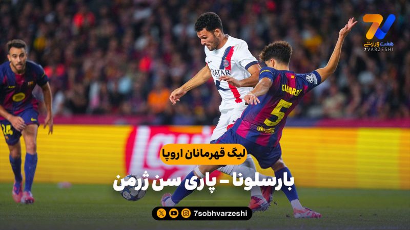 خلاصه بازی بارسلونا ۱ – پاری سن ژرمن ۲ (گزارش عادل فردوسی پور)