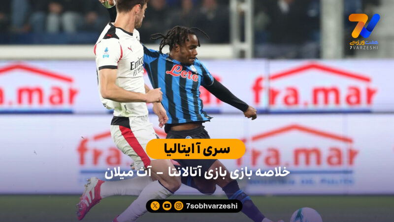 سری آ ایتالیا | خلاصه بازی آتالانتا 1 – آث میلان 1