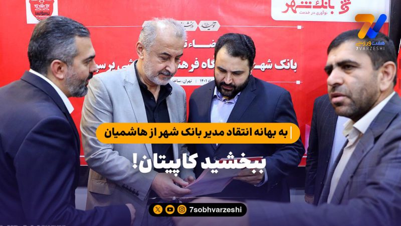 به بهانه انتقاد مدیر بانک شهر از هاشمیان؛ ببخشید کاپیتان!