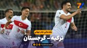 خلاصه بازی ترکیه 4 – گرجستان 1 