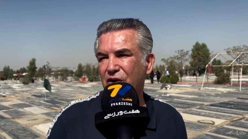 گلایه حمید استیلی از باشگاه پرسپولیس؛ لااقل نماینده‌تان را به مراسم خاکسپاری شفقتیان می‌فرستادید!